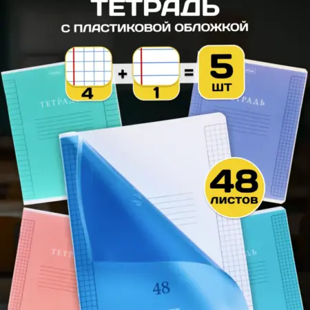 Тетрадь 48 листов в клетку и линию с пластиковой обл 5 шт. Официальный магазин Хатбер-М