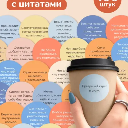 Круглые наклейки на стаканы с надписями мотивационные. Flevo