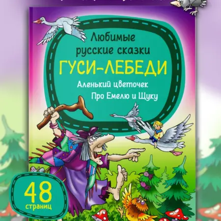 Книга для детей Русские сказки Гуси-лебеди. Издательство Харвест