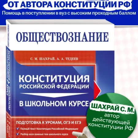 Обществознание Конституция РФ 2026 для ЕГЭ. 8-11 классы. ТД Эксмо