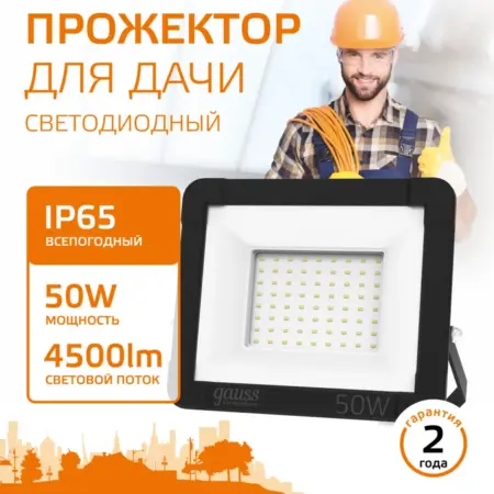 Прожектор светодиодный уличный 50W IP65 3000К. GAUSS - ОФИЦИАЛЬНЫЙ МАГАЗИН