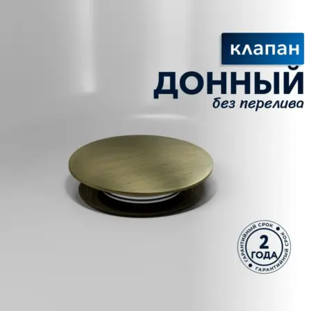 Донный клапан для раковины без перелива Willow бронза. Sanbravo
