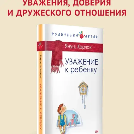 Уважение к ребенку. ПИТЕР