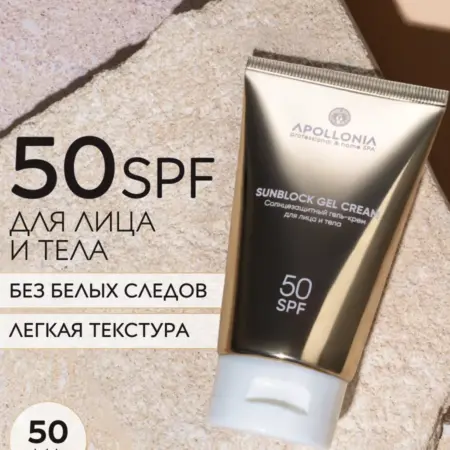 Солнцезащитный крем-гель для лица и тела с SPF 50 от загара. Apollonia Official официальный дистрибьютор