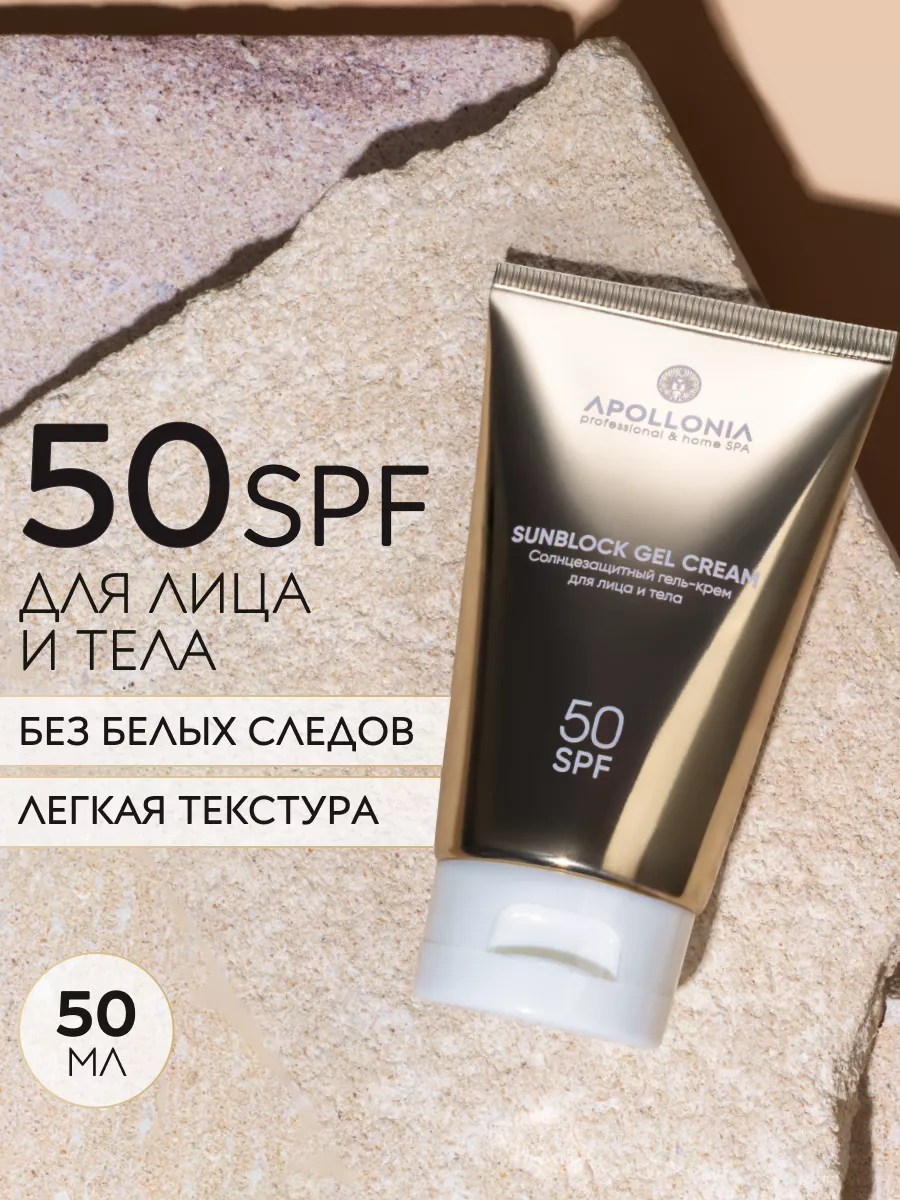 Солнцезащитный крем-гель для лица и тела с SPF 50 от загара. Apollonia Official официальный дистрибьютор