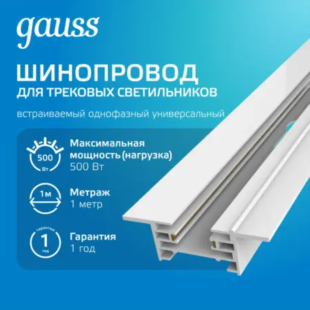 Шинопровод трековый встраиваемый однофазный 1 метр. GAUSS - ОФИЦИАЛЬНЫЙ МАГАЗИН