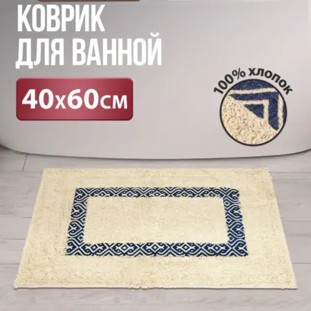Коврик для ванной хлопок 40х60. LINKGROUP