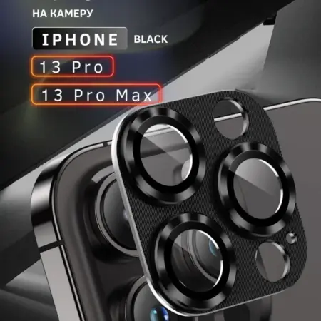 Линзы на камеру Iphone 13 Pro, Pro Max. Skye