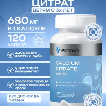 Кальций цитрат 680 мг calcium citrate 120 шт. Vitaminum.ru