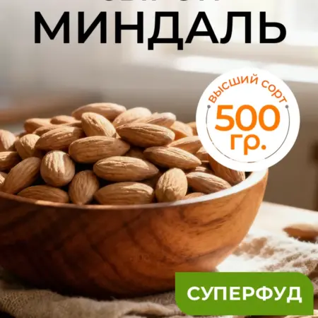 Миндаль сырой отборный 500 г. Nutsberries