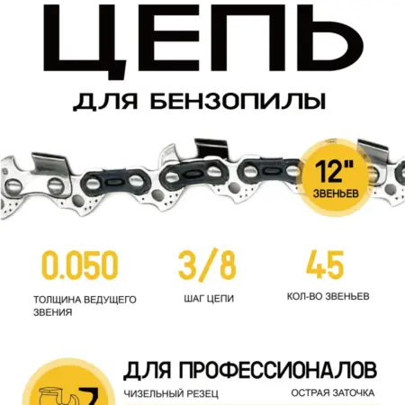 Цепь для бензопилы 45 звеньев 3 8 1 3 мм шина 12". Солнце Востока