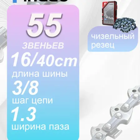Цепь для бензопилы 55 звеньев 3 8 1.3 40см Чиппер премиум. Tinduo