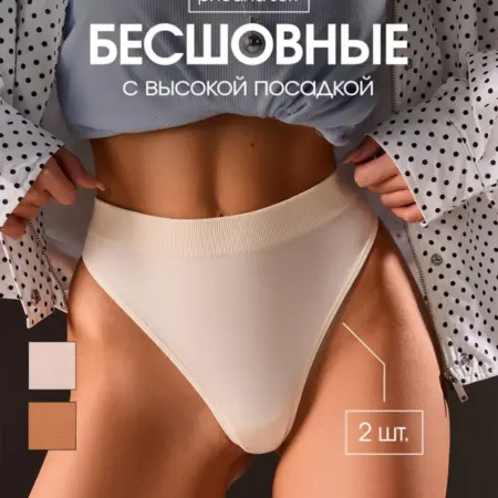 Трусы стринги с высокой посадкой бесшовные. БАЗОВОЕ И СЕКСУАЛЬНОЕ НИЖНЕЕ БЕЛЬЕ КЛАССА PREMIUM