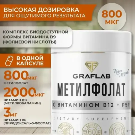 Метилфолат (фолиевая кислота) 800 мкг с витамином B12+P5P. GRAFLAB