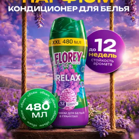 Кондиционер парфюмированный в гранулах "RELAX". Вертекс