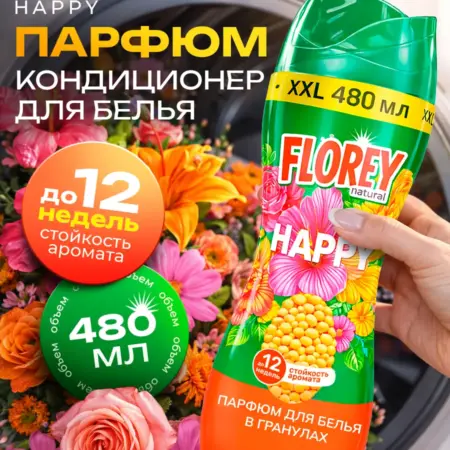 Кондиционер парфюмированный в гранулах "HAPPY". Вертекс