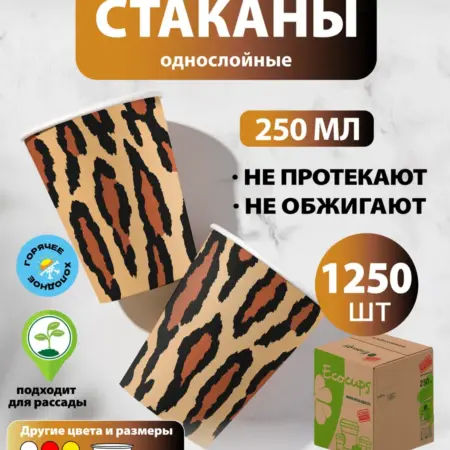 Стаканы одноразовые бумажные 250 мл, 1250 шт Наш леопард. DeMarco. DEVELOP WITH US