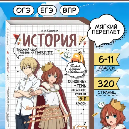 История ОГЭ, ЕГЭ и ВПР. Справочник в стиле аниме. ТД Эксмо
