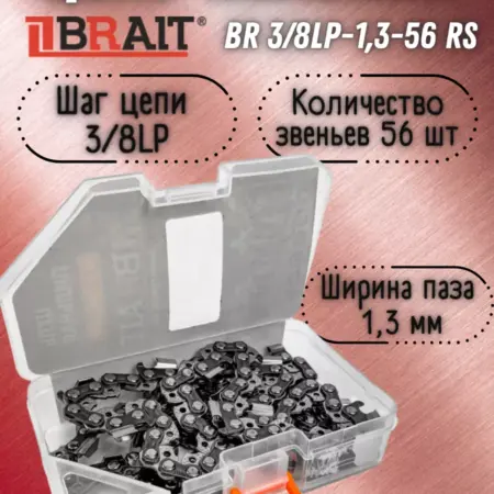 Цепь пильная BR 3 8LP-1,3-56 RS 56 звеньев (ФУТЛЯР). PRO Инструмент