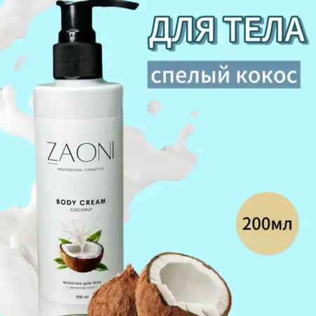 Молочко для тела увлажняющее 200 мл. ZAONI cosmetics