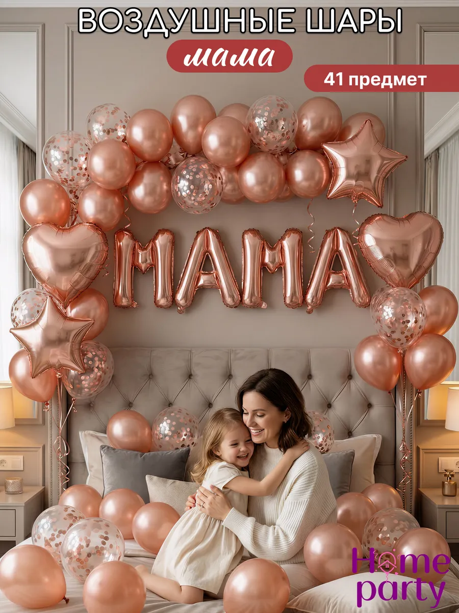 Воздушные шары МАМА для фотозоны. Home party