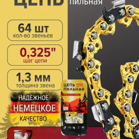 Цепь пильная 64 звена 1.3 мм для бензопилы. Volkoff shop