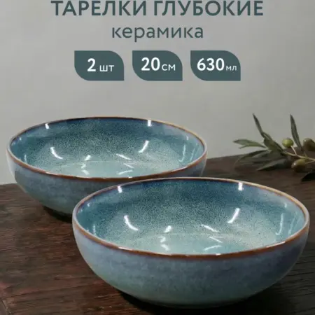 Тарелка суповая глубокая набор 2 шт. Домаркет