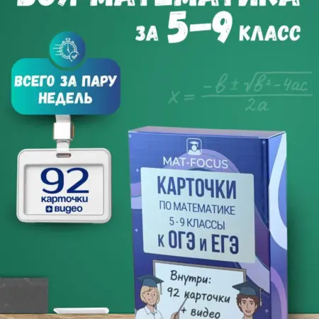 Карточки по математике 5-9 класс с видеоуроками. Mat-Focus