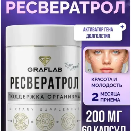Ресвератрол из винограда 200 мг, 60 капсул. GRAFLAB
