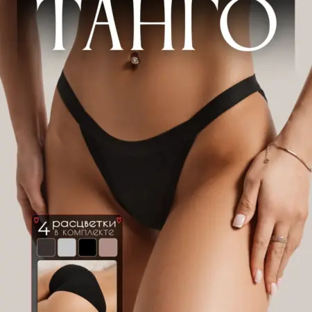 Трусы танга из хлопка с широкой резинкой 4 шт. She waiting at home