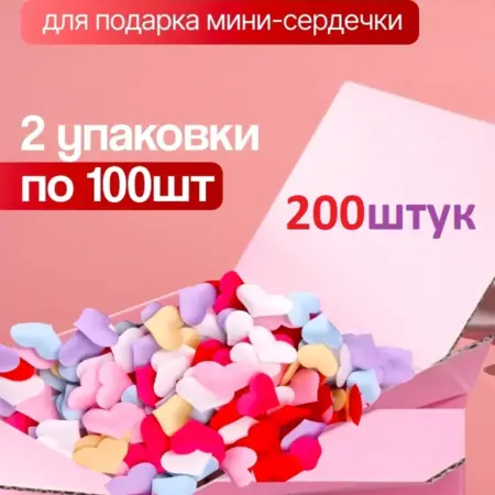 Наполнитель для подарков сердечки 200шт( 2 упаковки). INES