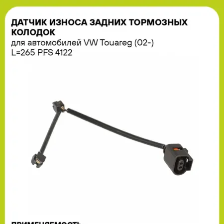 Датчик износа задних тормозных колодок для а м VW Touareg. CARVILLESHOP