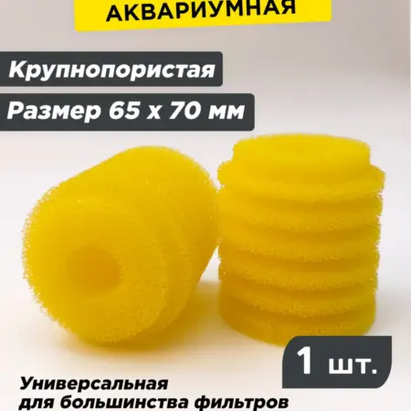 Губка 70 х 65мм, картридж для аквариумного фильтра. MaxStore!