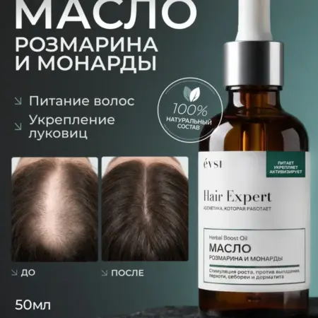 Масло розмарина и монарды для роста волос. EVSI