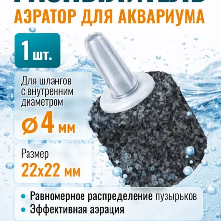 Распылитель воздуха аквариумный 22х22мм 1шт крупная фракция. MaxStore!