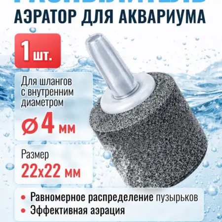 Распылитель воздуха аквариумный 22х22мм 1шт мелкая фракция. MaxStore!