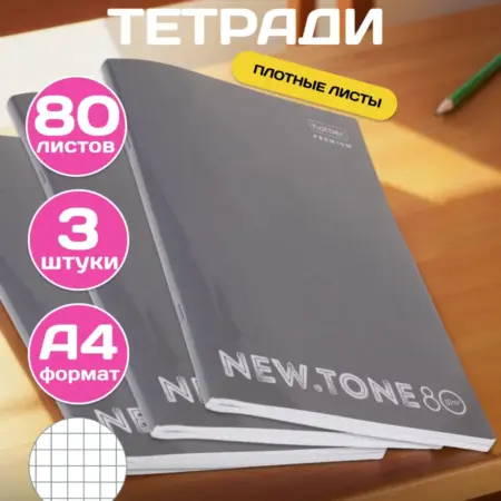 Тетрадь А4 в клетку 80 листов 3 штуки. Официальный магазин Хатбер-М