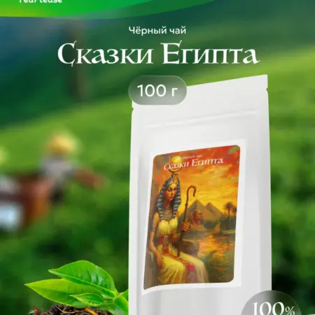 Чай чёрный листовой "Сказки Египта", 100 г. TeaPlease
