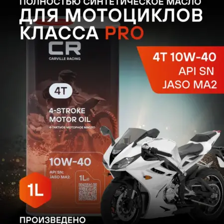 Масло моторное 4T 10W-40 JASO MA2 синтетика мото 1л. CARVILLESHOP