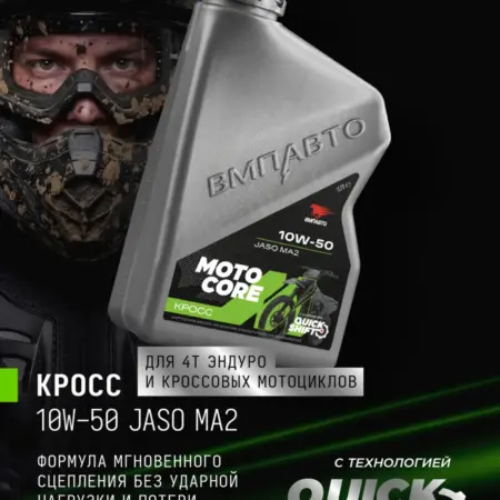 Масло моторное MOTO CORE КРОСС 4T SL МА2 10W-50, 1 л. ВМПАВТО