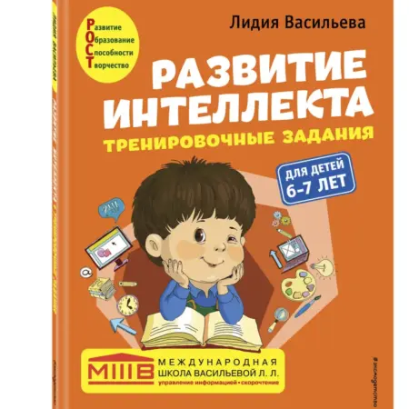 Развитие интеллекта (пособие+рабочая тетрадь) для детей. ТД Эксмо