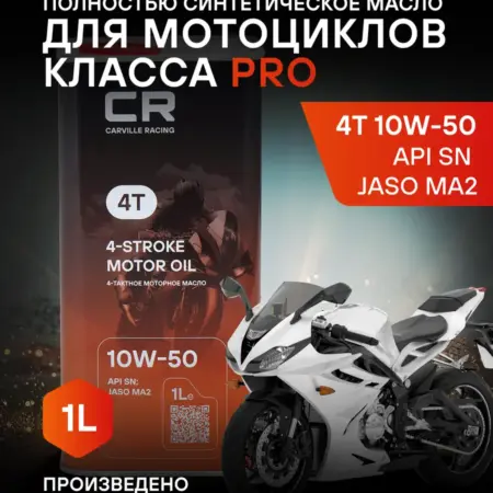 Масло моторное 4T 10W-50 JASO MA2 спорт мото синтетика 1л. CARVILLESHOP