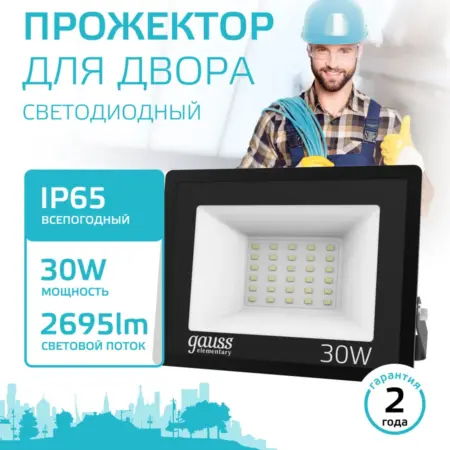 Прожектор светодиодный уличный 30W IP65 4000К. GAUSS - ОФИЦИАЛЬНЫЙ МАГАЗИН