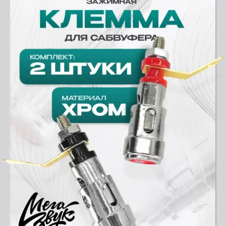 Терминалы для сабвуфера нажимные. МегаЗвук