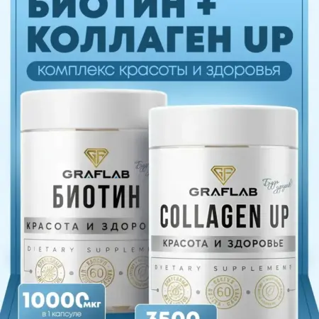 Биотин 10000 витамин для волос + коллаген морской для лица. GRAFLAB