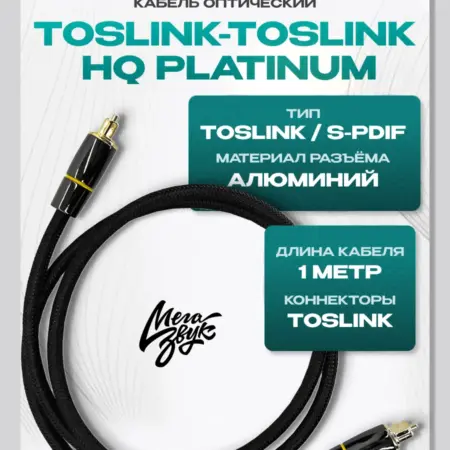 Оптический кабель TosLink-TosLink HQ Platinum - 1м. МегаЗвук