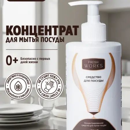 Концентрат для мытья посуды 0+, 400 мл. Fresh Works