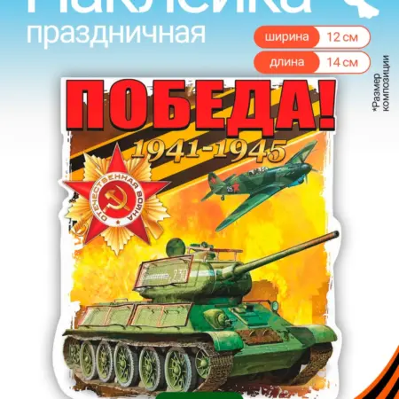 Наклейки универсальные для декора к 9 мая День Победы. WALL SKETCH