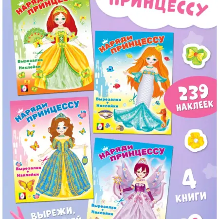 Наклейки для девочек Наряди принцессу набор 4 шт Книжки. Издательство Фламинго