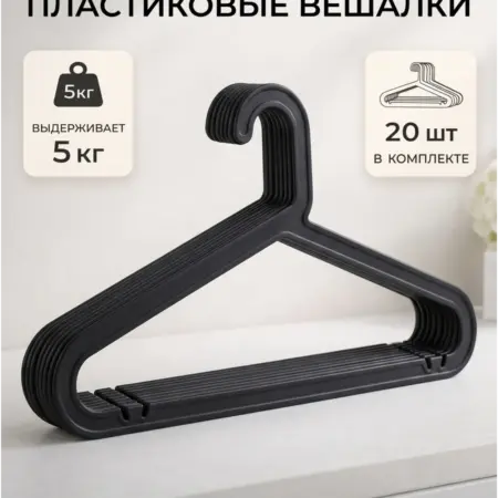 Вешалки для одежды пластиковые 20 шт. Smite